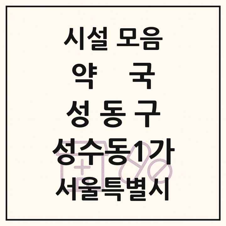 서울특별시 성동구 성수동1가 약국 목록